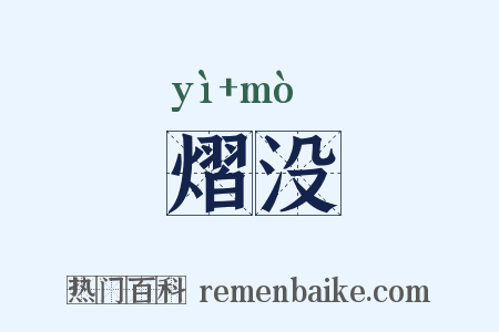 熠没是什么意思的图片